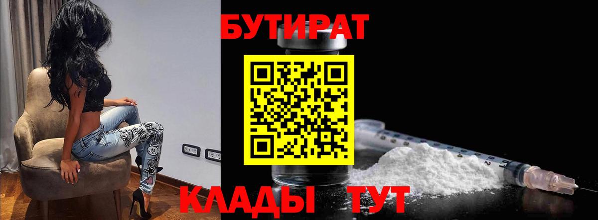 БУТИРАТ  Бутират BDO  Вход с VPN  Кострома 