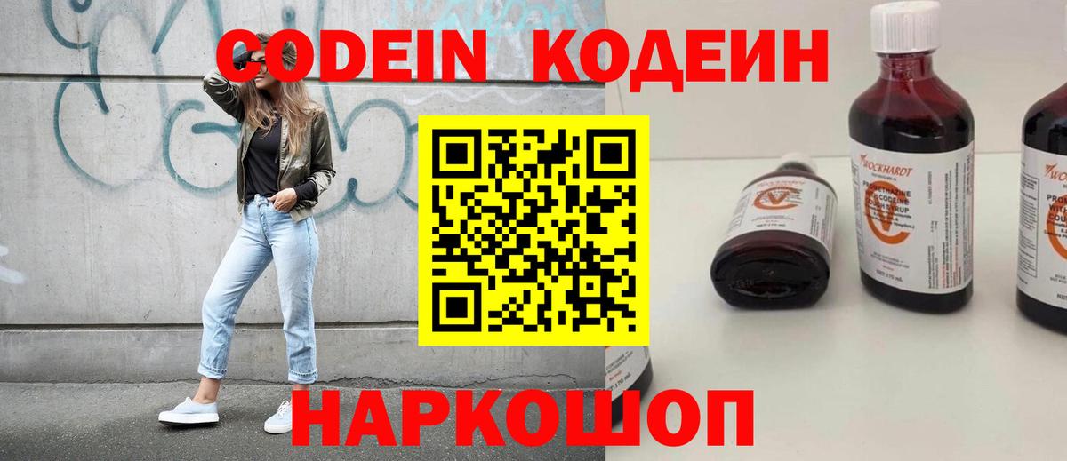 Кострома  Codein напиток Lean (лин)  Вход с VPN  Codein Purple Drank 